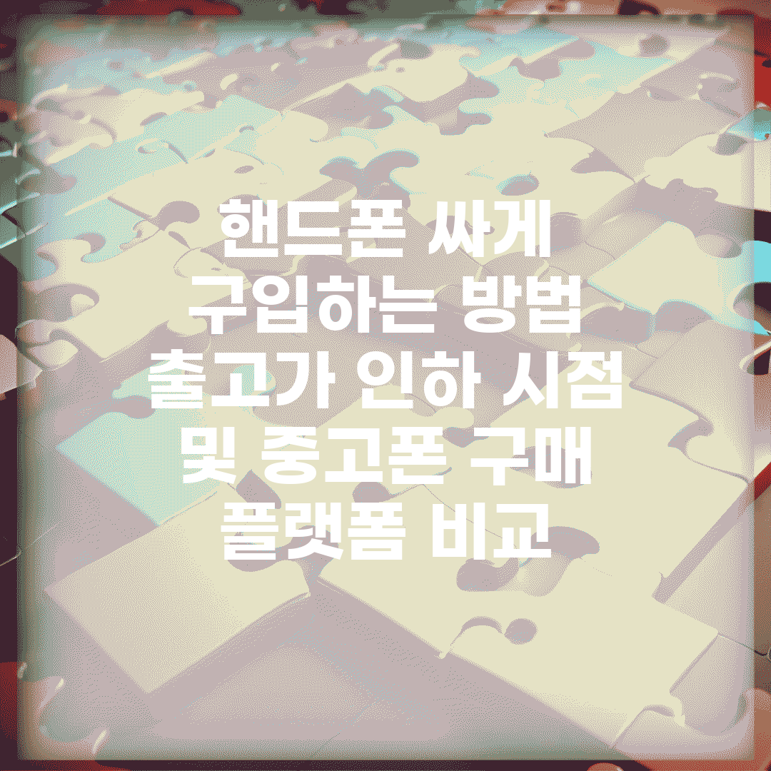 핸드폰 싸게 구입하는 방법 | 출고가 인하 시점 및 중고폰 구매 플랫폼 비교