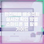 한진택배 배송조회 실시간 확인 방법 | 스마트폰 앱 활용 가이드