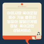 아이사랑 육아포털 필수 기능 총정리 | 영유아 발달단계별 정보 | 육아고민 상담서비스
