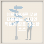 혜택 아이콘 무료 다운로드 | 디자인 작업에 활용 가능한 소스