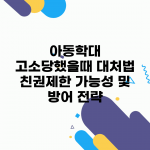 아동학대 고소당했을때 대처법 | 친권제한 가능성 및 방어 전략