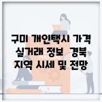 구미 개인택시 가격 실거래 정보 | 경북 지역 시세 및 전망