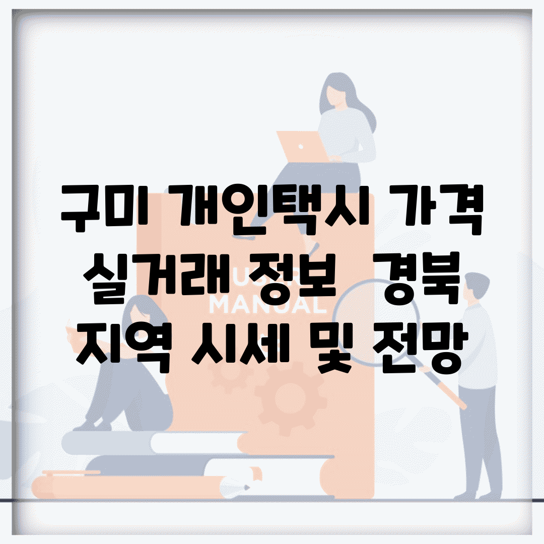 구미 개인택시 가격 실거래 정보 | 경북 지역 시세 및 전망