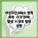 여신차단서비스 법적 효력 | 사기 피해 발생 시 보호 범위 설명