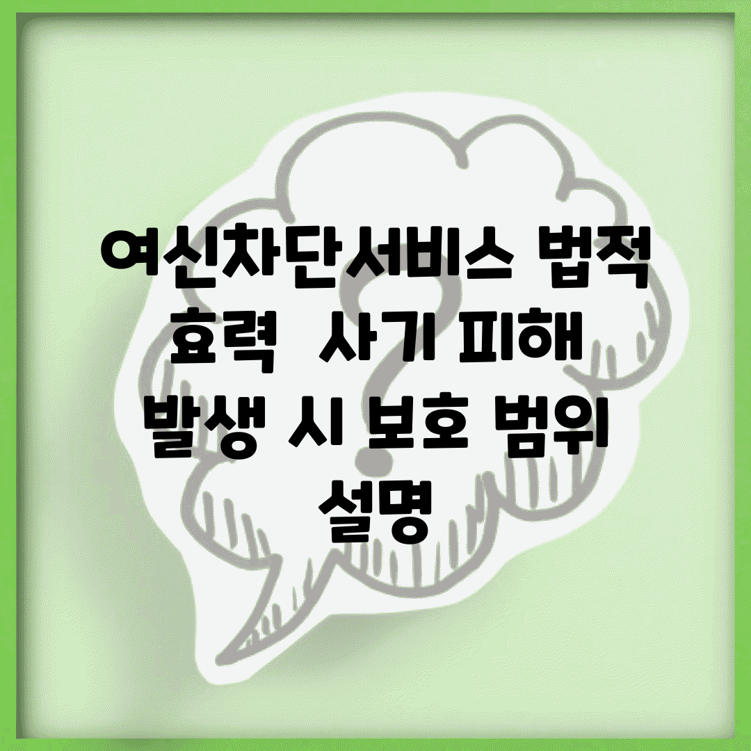 여신차단서비스 법적 효력 | 사기 피해 발생 시 보호 범위 설명