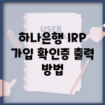 하나은행 IRP 가입 확인증 출력 방법