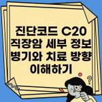 진단코드 C20 직장암 세부 정보 | 병기와 치료 방향 이해하기