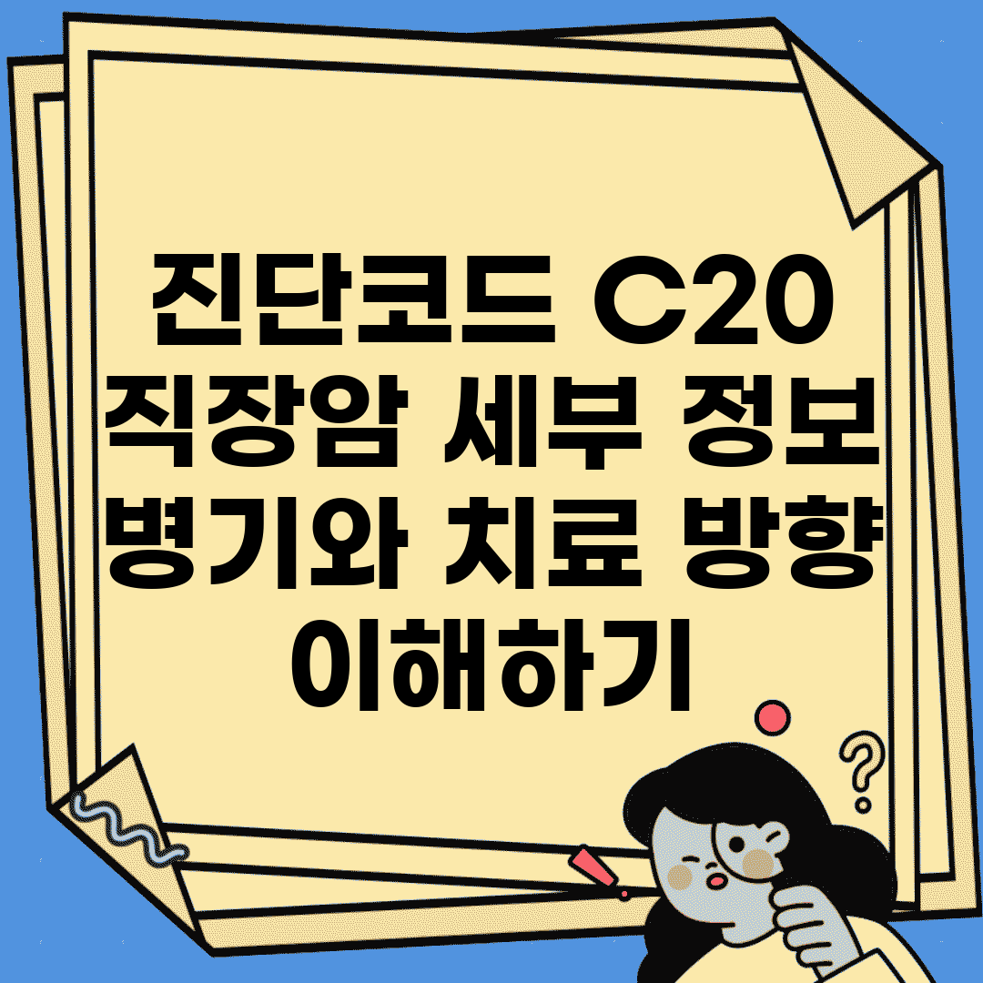 진단코드 C20 직장암 세부 정보 | 병기와 치료 방향 이해하기