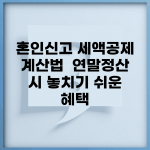 혼인신고 세액공제 계산법 | 연말정산 시 놓치기 쉬운 혜택