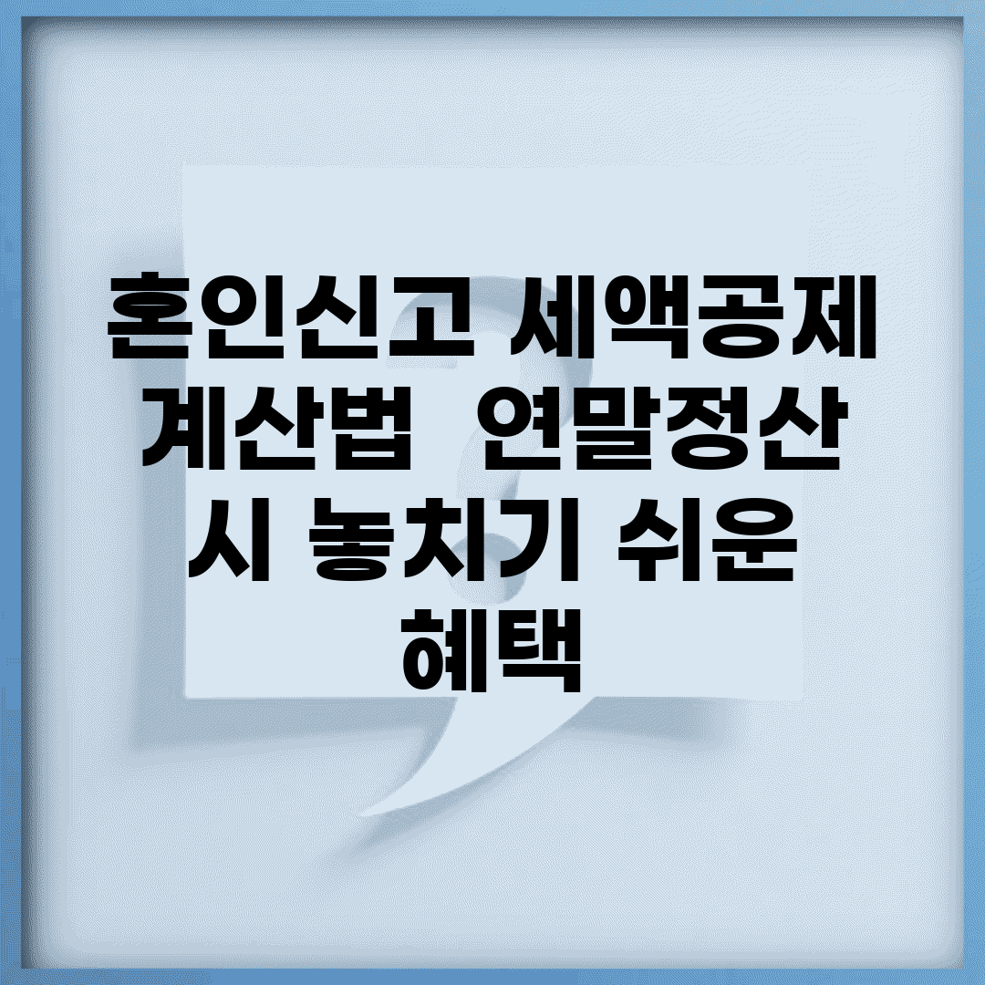혼인신고 세액공제 계산법 | 연말정산 시 놓치기 쉬운 혜택
