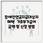 장애인연금지급대상자 혜택 | 기초/부가급여 금액 및 신청 방법