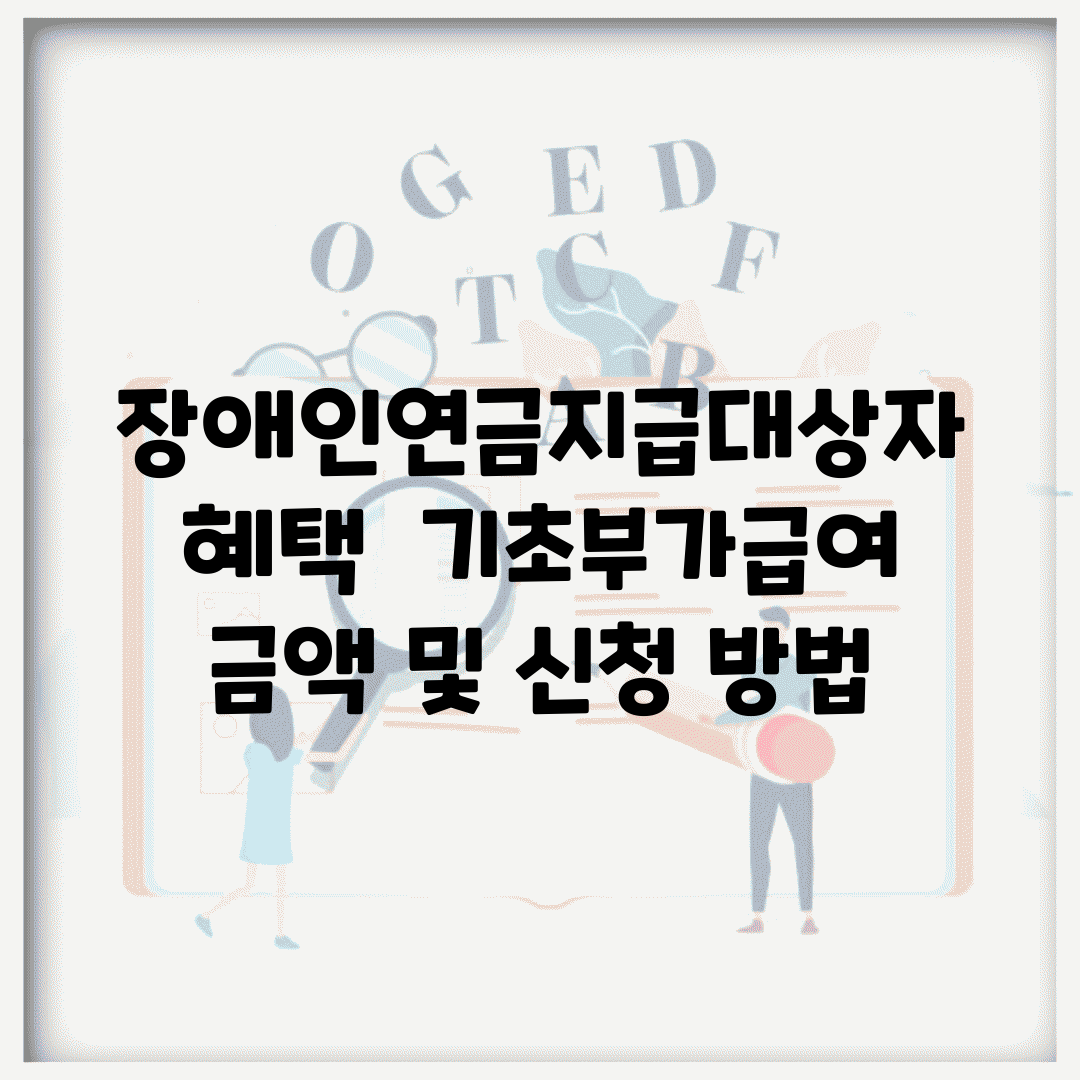 장애인연금지급대상자 혜택 | 기초/부가급여 금액 및 신청 방법