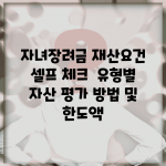 자녀장려금 재산요건 셀프 체크 | 유형별 자산 평가 방법 및 한도액