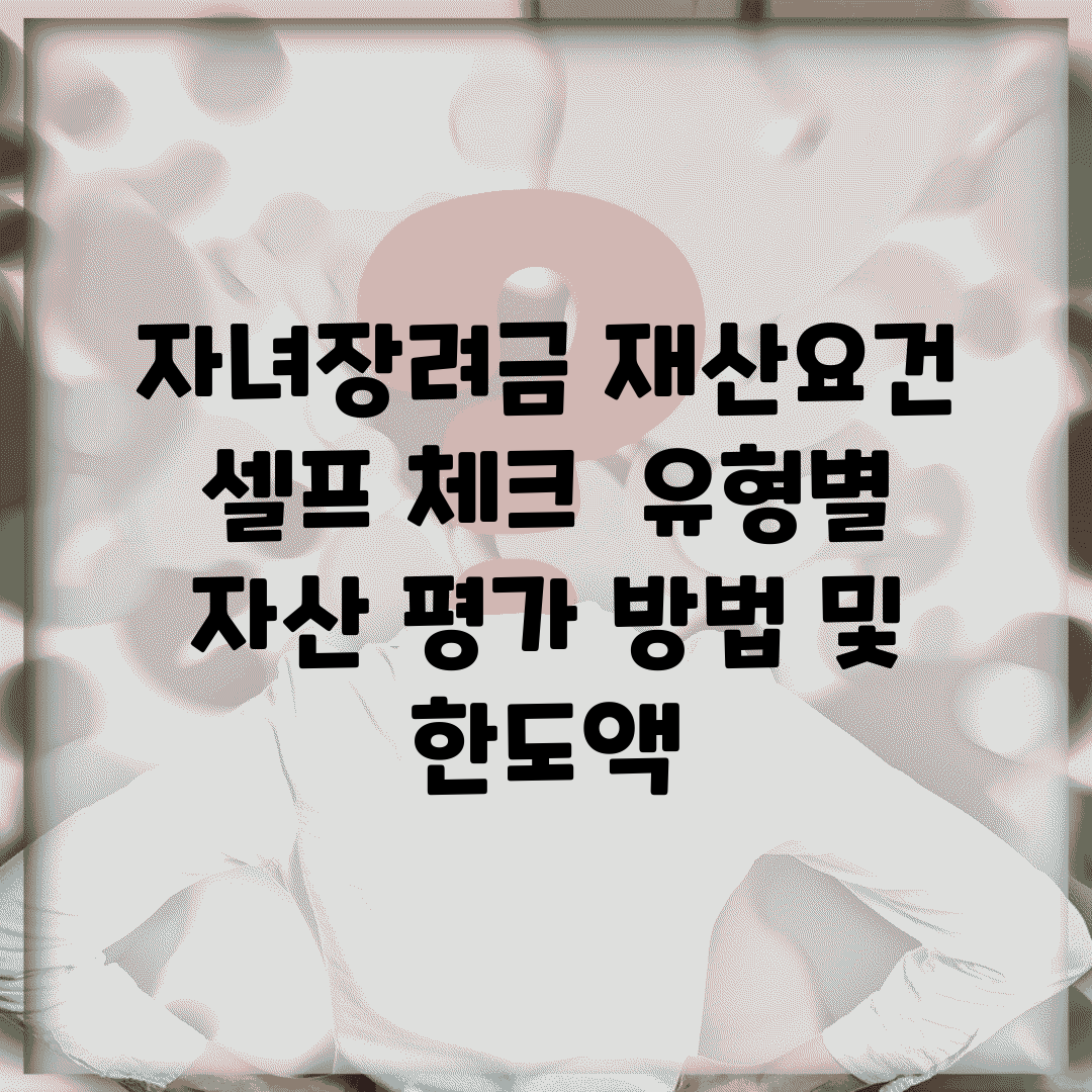 자녀장려금 재산요건 셀프 체크 | 유형별 자산 평가 방법 및 한도액
