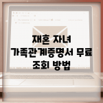 재혼 자녀 가족관계증명서 무료 조회 방법