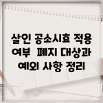 살인 공소시효 적용 여부 | 폐지 대상과 예외 사항 정리