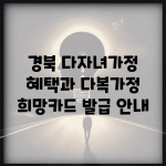 경북 다자녀가정 혜택과 다복가정 희망카드 발급 안내