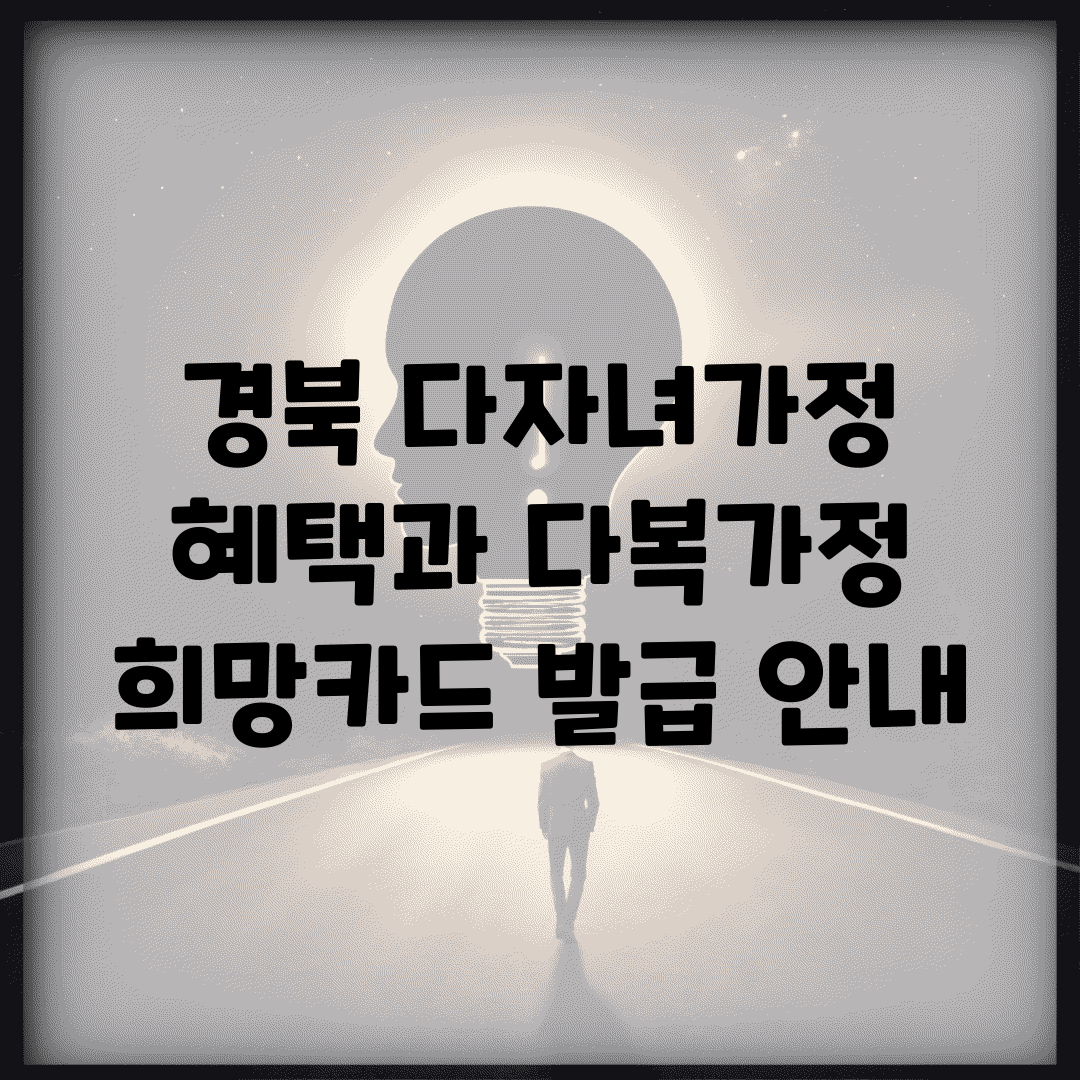 경북 다자녀가정 혜택과 다복가정 희망카드 발급 안내