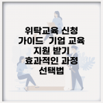 위탁교육 신청 가이드 | 기업 교육 지원 받기 | 효과적인 과정 선택법