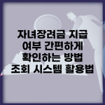 자녀장려금 지급 여부 간편하게 확인하는 방법 | 조회 시스템 활용법