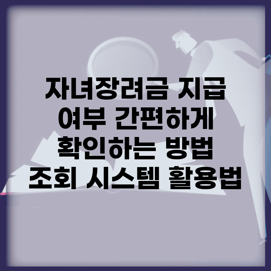 자녀장려금 지급 여부 간편하게 확인하는 방법 | 조회 시스템 활용법