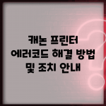 캐논 프린터 에러코드 해결 방법 및 조치 안내