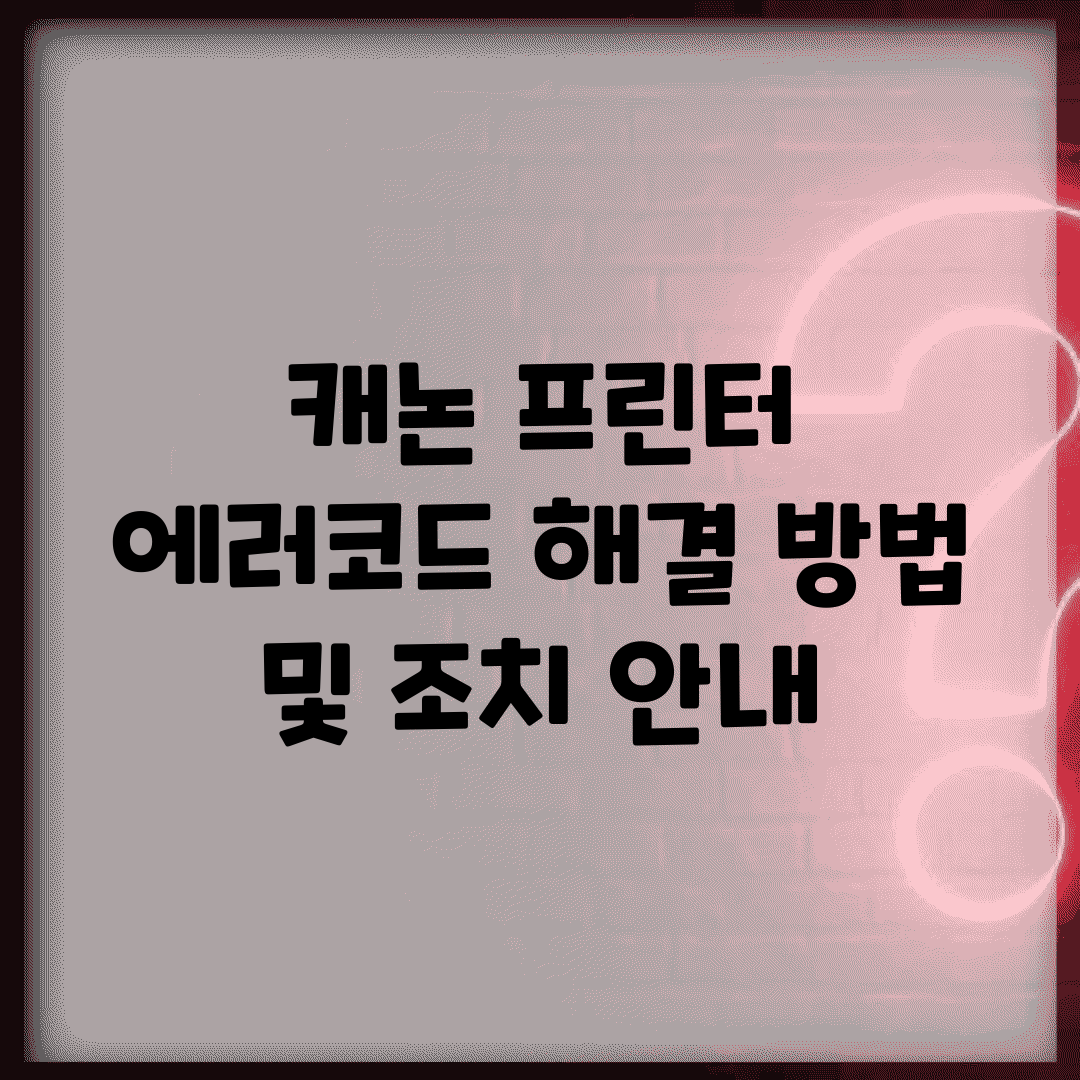 캐논 프린터 에러코드 해결 방법 및 조치 안내