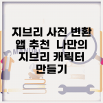 지브리 사진 변환 앱 추천 | 나만의 지브리 캐릭터 만들기