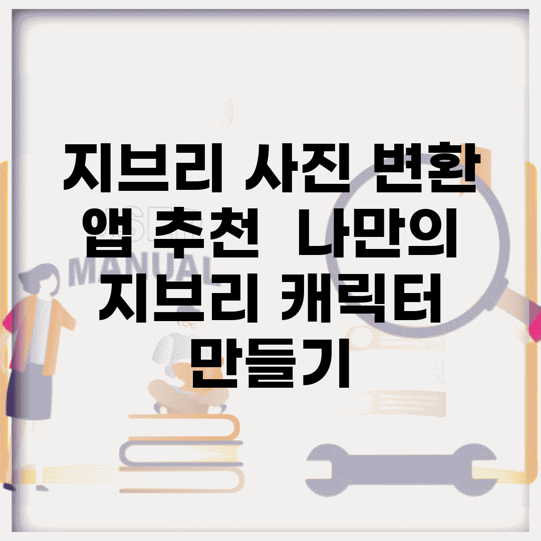 지브리 사진 변환 앱 추천 | 나만의 지브리 캐릭터 만들기