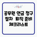 공무원 연금 청구 절차 | 퇴직 준비 체크리스트
