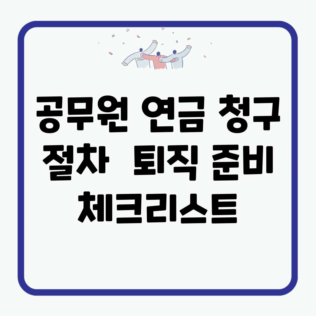 공무원 연금 청구 절차 | 퇴직 준비 체크리스트