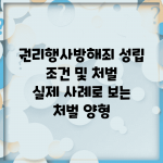 권리행사방해죄 성립 조건 및 처벌 | 실제 사례로 보는 처벌 양형