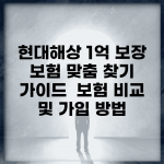 현대해상 1억 보장 보험 맞춤 찾기 가이드 | 보험 비교 및 가입 방법