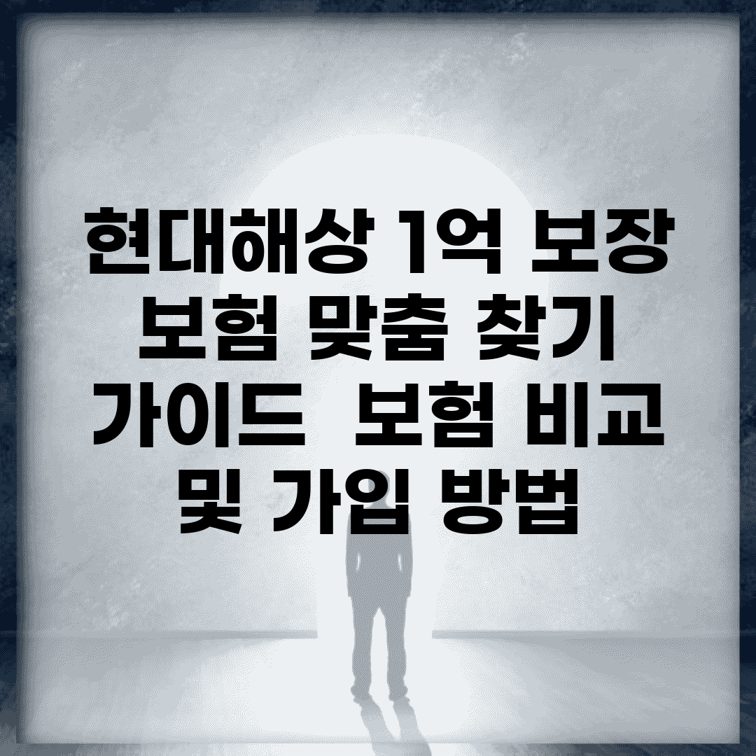 현대해상 1억 보장 보험 맞춤 찾기 가이드 | 보험 비교 및 가입 방법