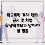 학교폭력 가해 행위 금지 및 처벌 | 학생/학부모가 알아야 할 법률