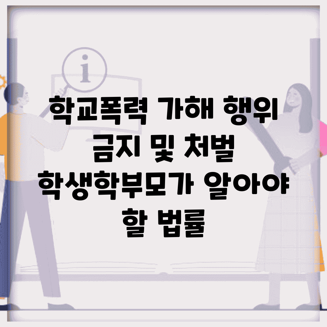 학교폭력 가해 행위 금지 및 처벌 | 학생/학부모가 알아야 할 법률