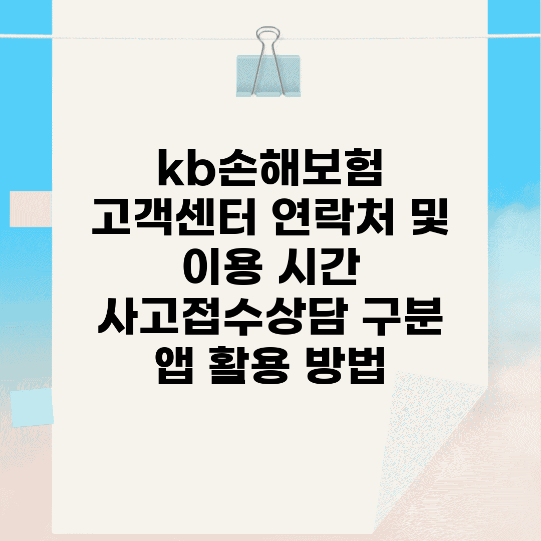 kb손해보험 고객센터 연락처 및 이용 시간 | 사고접수/상담 구분 | 앱 활용 방법