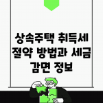 상속주택 취득세 절약 방법과 세금 감면 정보