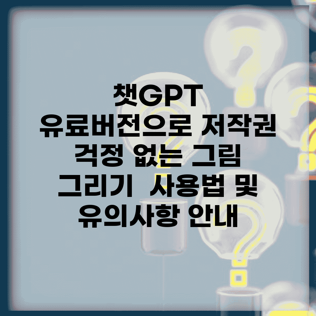 챗GPT 유료버전으로 저작권 걱정 없는 그림 그리기 | 사용법 및 유의사항 안내