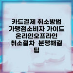 카드결제 취소방법 가맹점·소비자 가이드 | 온라인·오프라인 취소절차 | 분쟁해결 팁