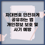 차대번호 안전하게 공유하는 법 | 개인정보 보호 및 사기 예방