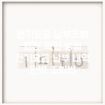 전기요금 납부조회 한전 확인 방법 | 전기요금 납부 내역 완벽 조회법
