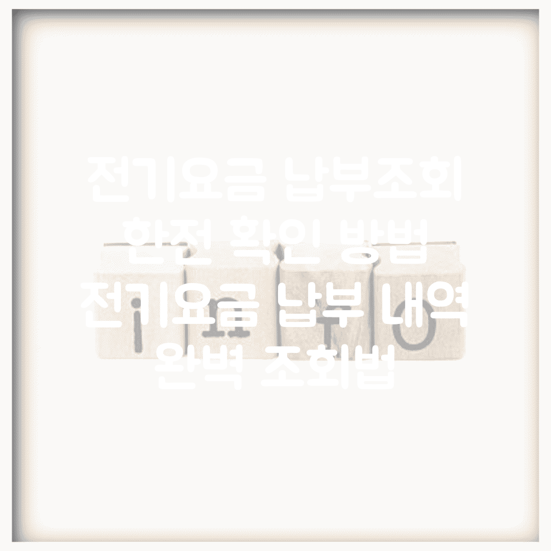 전기요금 납부조회 한전 확인 방법 | 전기요금 납부 내역 완벽 조회법