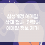 삼성계정 이메일 삭제 절차 | 연락처 이메일 정보 제거
