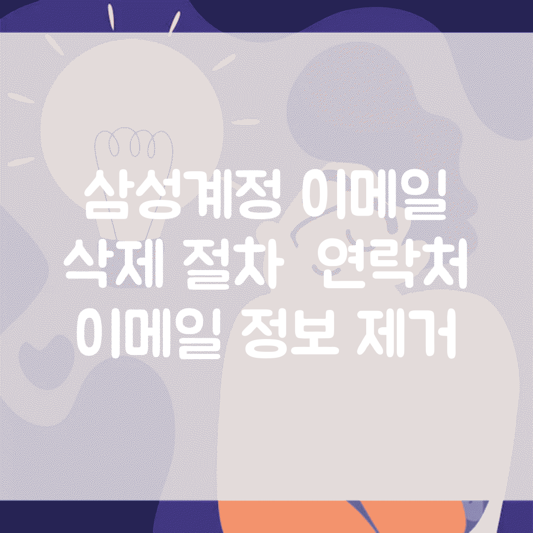 삼성계정 이메일 삭제 절차 | 연락처 이메일 정보 제거