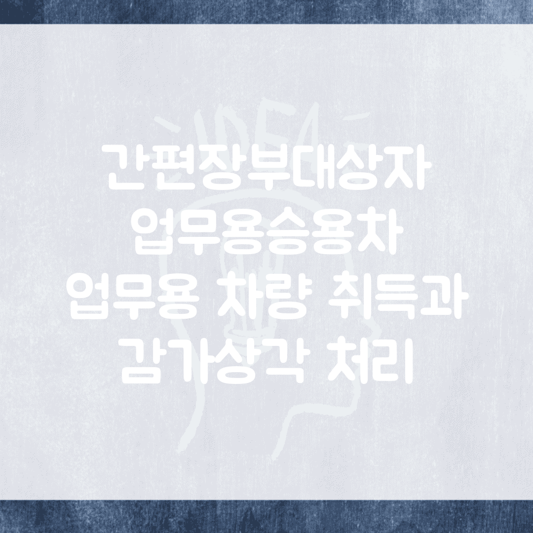 간편장부대상자 업무용승용차 | 업무용 차량 취득과 감가상각 처리
