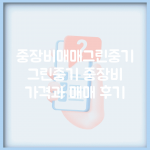 중장비매매그린중기 | 그린중기 중장비 가격과 매매 후기