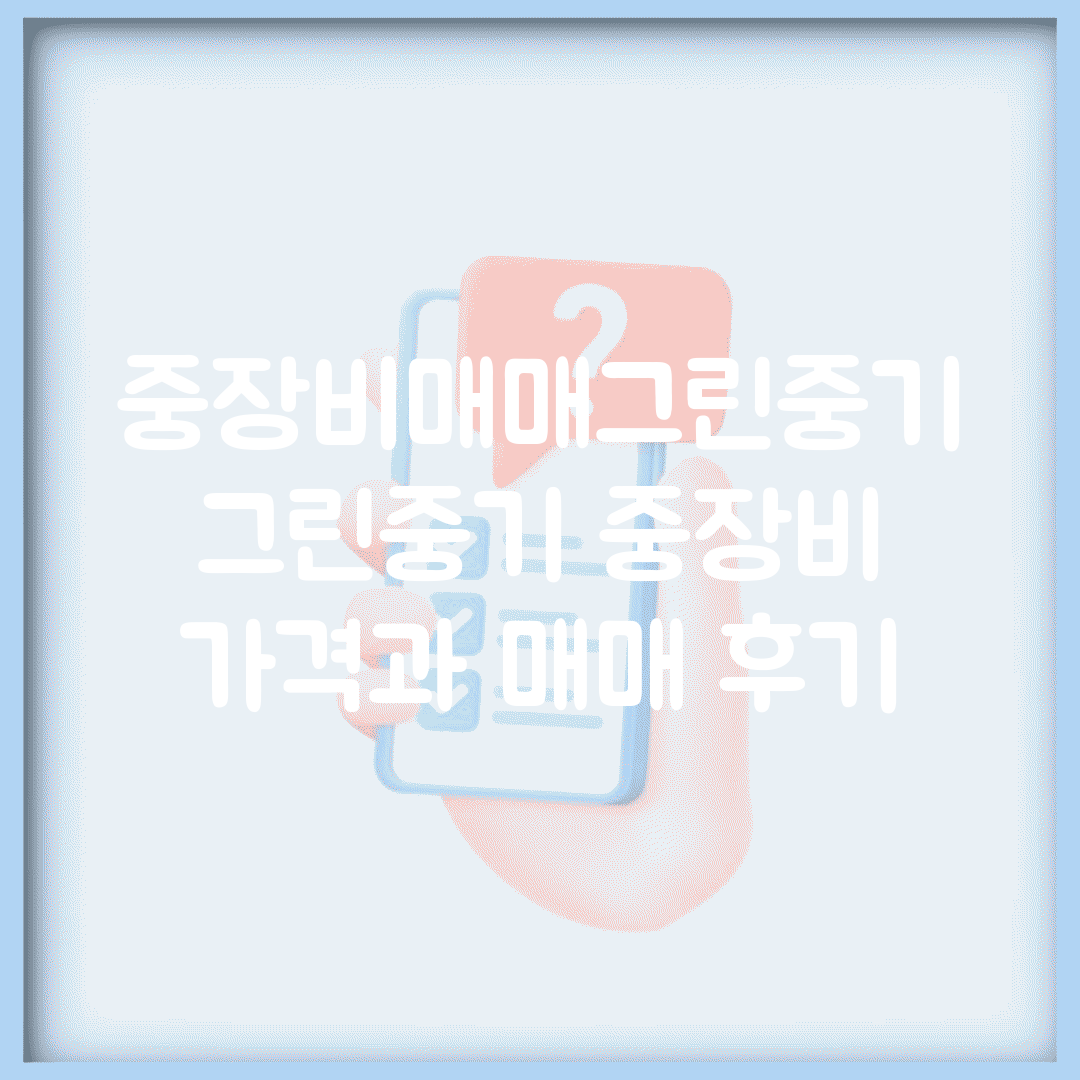 중장비매매그린중기 | 그린중기 중장비 가격과 매매 후기