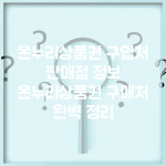 온누리상품권 구입처 판매점 정보 | 온누리상품권 구매처 완벽 정리