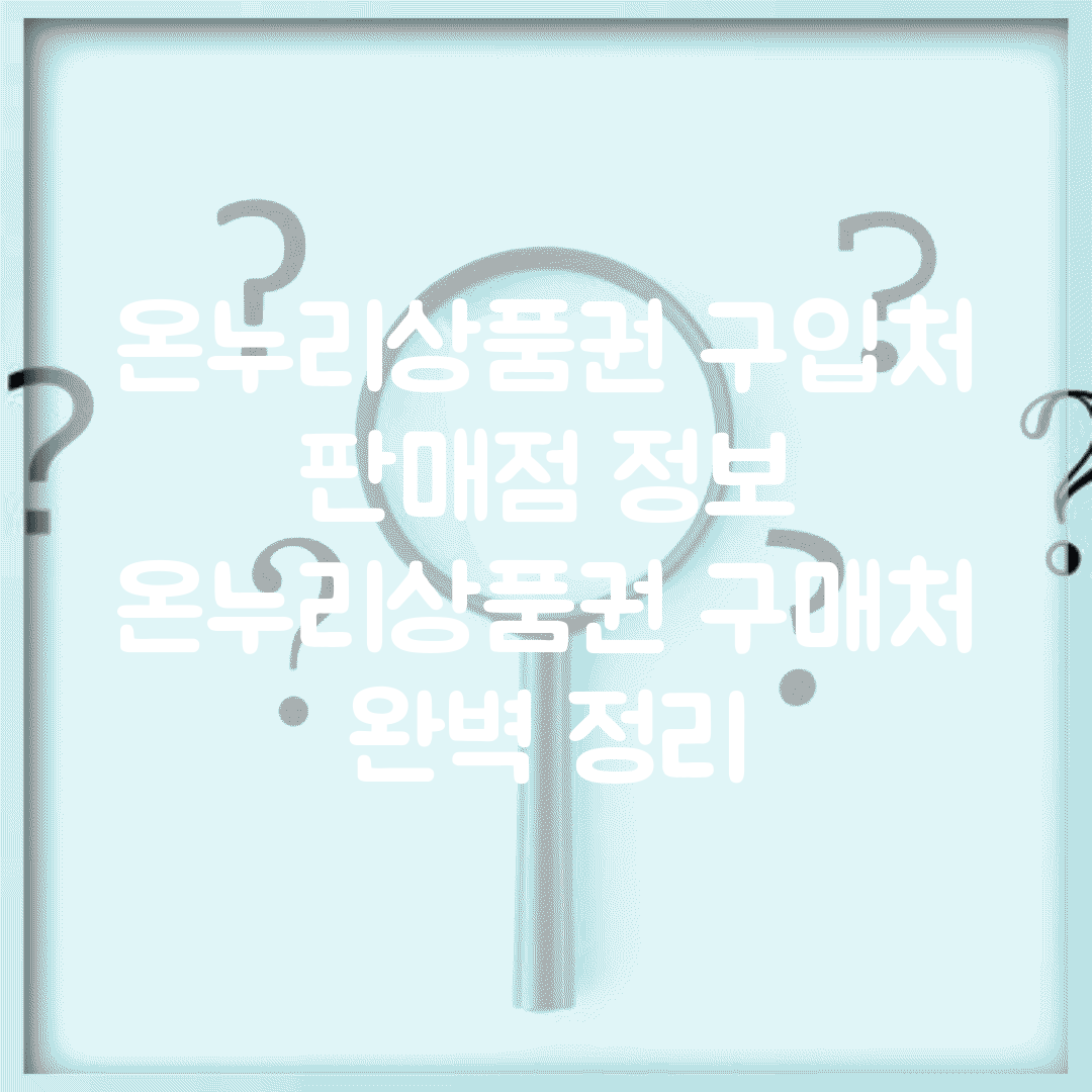 온누리상품권 구입처 판매점 정보 | 온누리상품권 구매처 완벽 정리